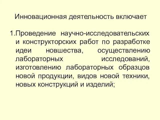 Инновационная деятельность включает 1.Проведение научно-исследовательских и конструкторских работ по разработке