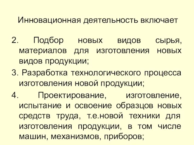 Инновационная деятельность включает 2. Подбор новых видов сырья, материалов для