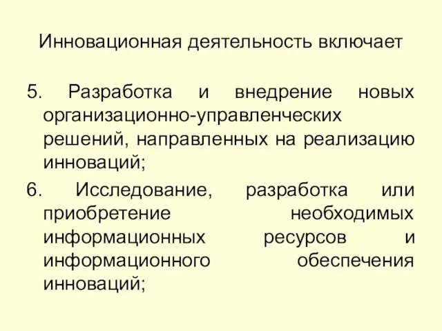 Инновационная деятельность включает 5. Разработка и внедрение новых организационно-управленческих решений,