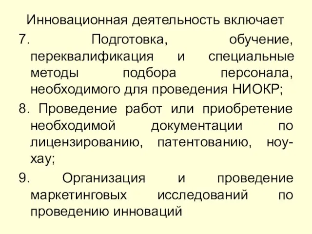 Инновационная деятельность включает 7. Подготовка, обучение, переквалификация и специальные методы