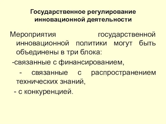 Государственное регулирование инновационной деятельности Мероприятия государственной инновационной политики могут быть