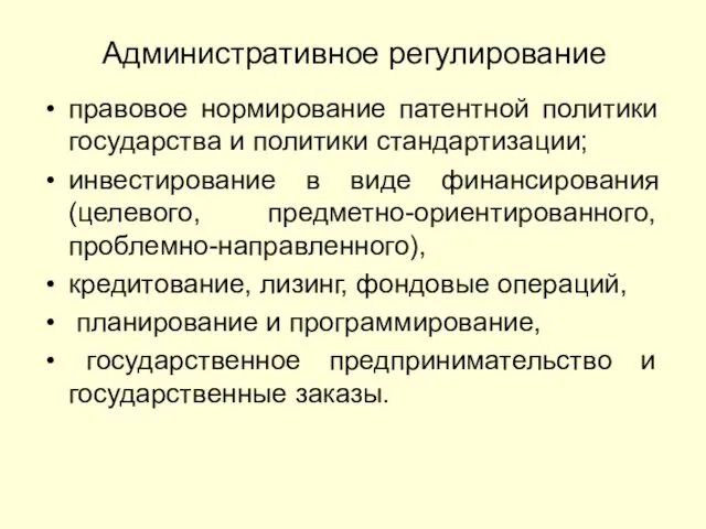 Административное регулирование правовое нормирование патентной политики государства и политики стандартизации;