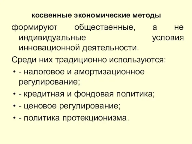 косвенные экономические методы формируют общественные, а не индивидуальные условия инновационной