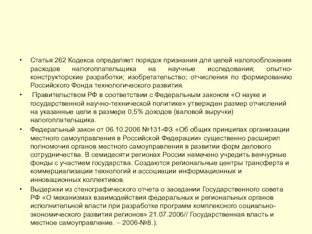 Статья 262 Кодекса определяет порядок признания для целей налогообложения расходов