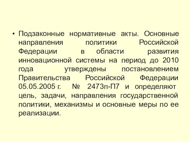 Подзаконные нормативные акты. Основные направления политики Российской Федерации в области