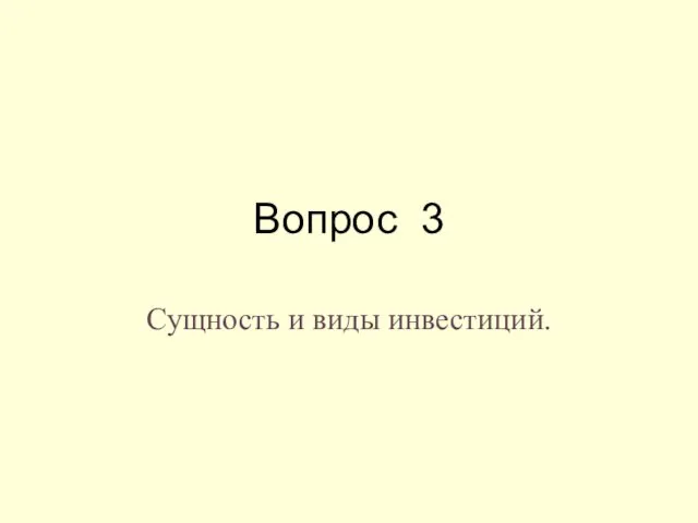 Вопрос 3 Сущность и виды инвестиций.