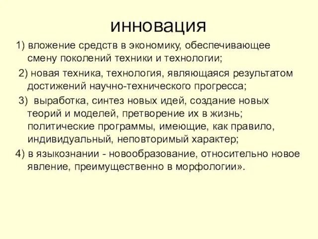 инновация 1) вложение средств в экономику, обеспечивающее смену поколений техники