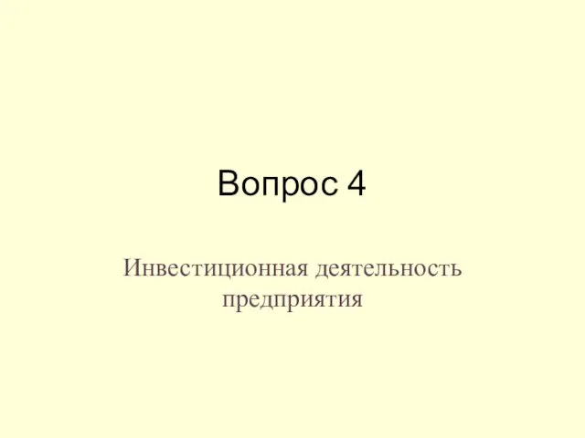 Вопрос 4 Инвестиционная деятельность предприятия