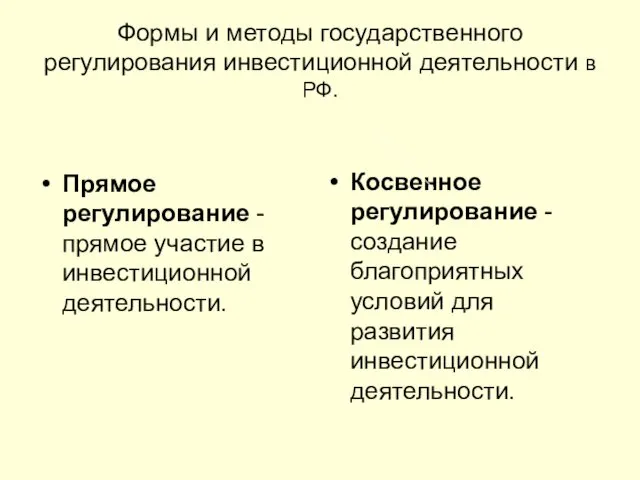 Формы и методы государственного регулирования инвестиционной деятельности в РФ. Прямое