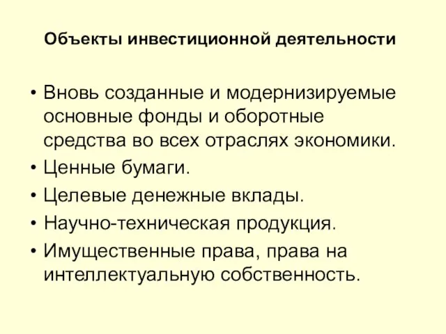 Объекты инвестиционной деятельности Вновь созданные и модернизируемые основные фонды и