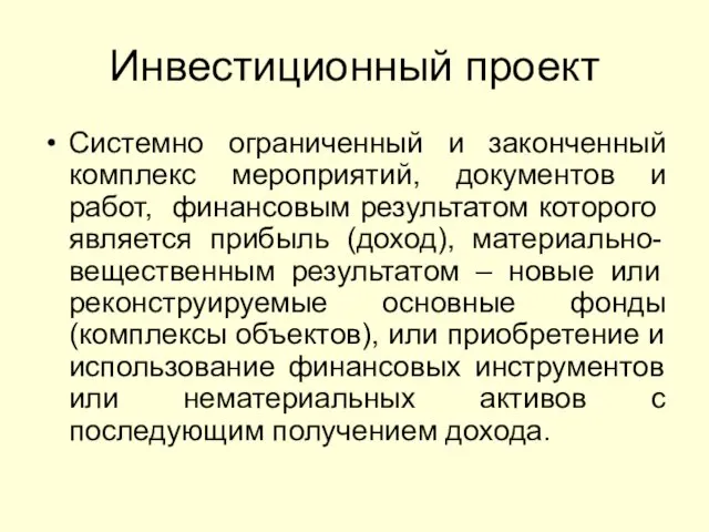 Инвестиционный проект Системно ограниченный и законченный комплекс мероприятий, документов и