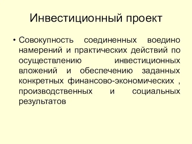 Инвестиционный проект Совокупность соединенных воедино намерений и практических действий по