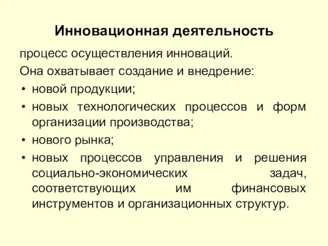 Инновационная деятельность процесс осуществления инноваций. Она охватывает создание и внедрение: