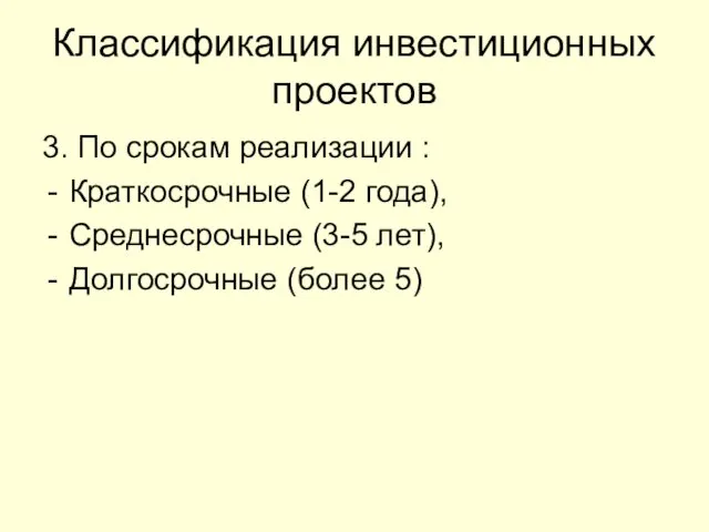 Классификация инвестиционных проектов 3. По срокам реализации : Краткосрочные (1-2