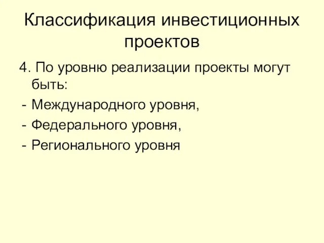 Классификация инвестиционных проектов 4. По уровню реализации проекты могут быть: Международного уровня, Федерального уровня, Регионального уровня