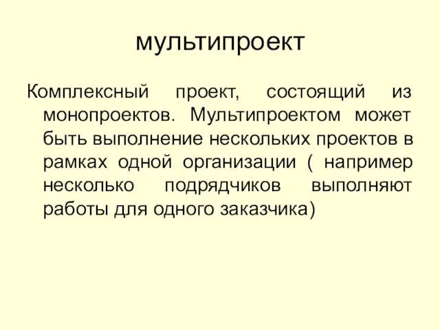 мультипроект Комплексный проект, состоящий из монопроектов. Мультипроектом может быть выполнение