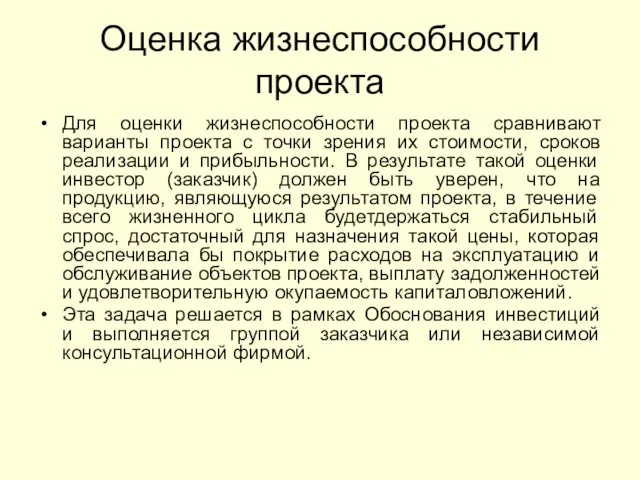 Оценка жизнеспособности проекта Для оценки жизнеспособности проекта сравнивают варианты проекта