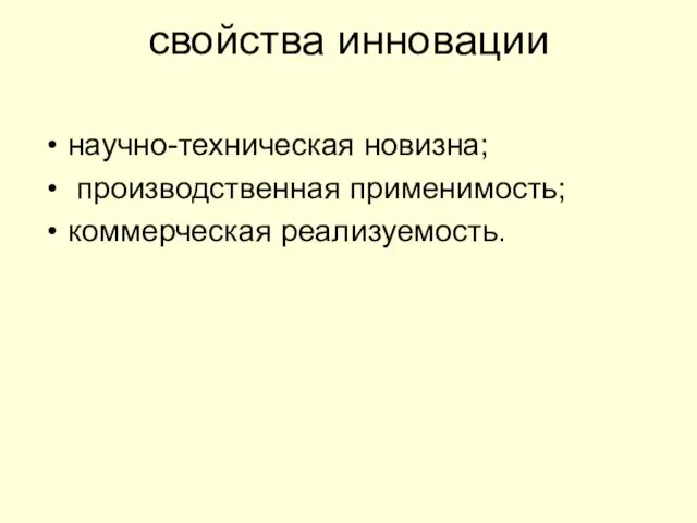 свойства инновации научно-техническая новизна; производственная применимость; коммерческая реализуемость.