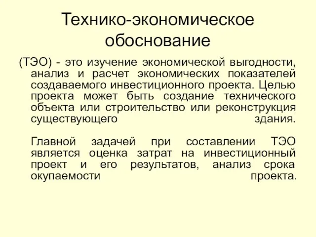 Технико-экономическое обоснование (ТЭО) - это изучение экономической выгодности, анализ и