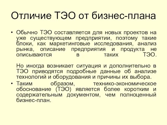 Отличие ТЭО от бизнес-плана Обычно ТЭО составляется для новых проектов