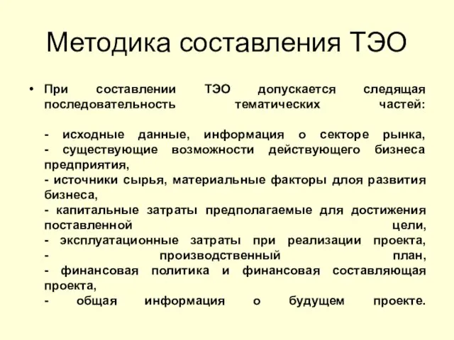 Методика составления ТЭО При составлении ТЭО допускается следящая последовательность тематических