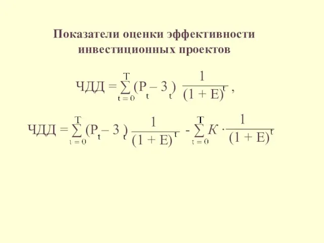 Показатели оценки эффективности инвестиционных проектов ЧДД = ∑ (P –