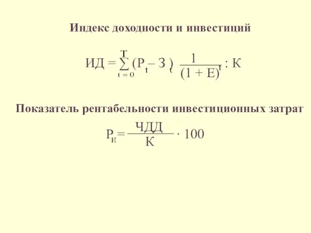 Индекс доходности и инвестиций ИД = ∑ (Р – З