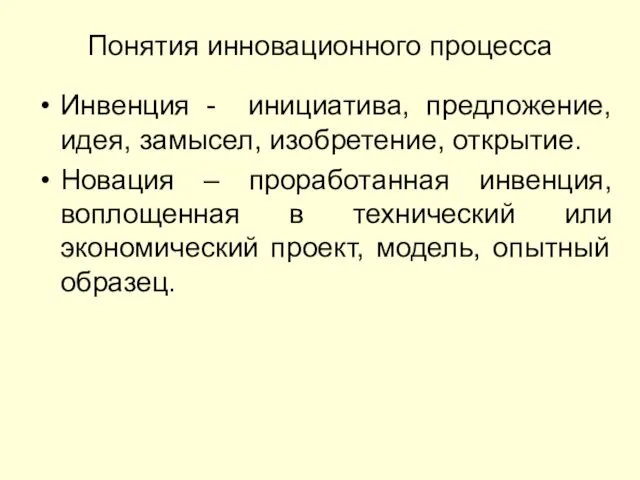 Понятия инновационного процесса Инвенция - инициатива, предложение, идея, замысел, изобретение,