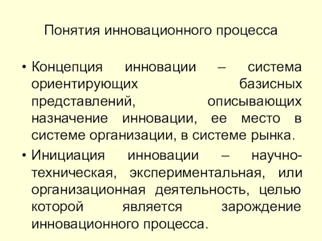 Понятия инновационного процесса Концепция инновации – система ориентирующих базисных представлений,