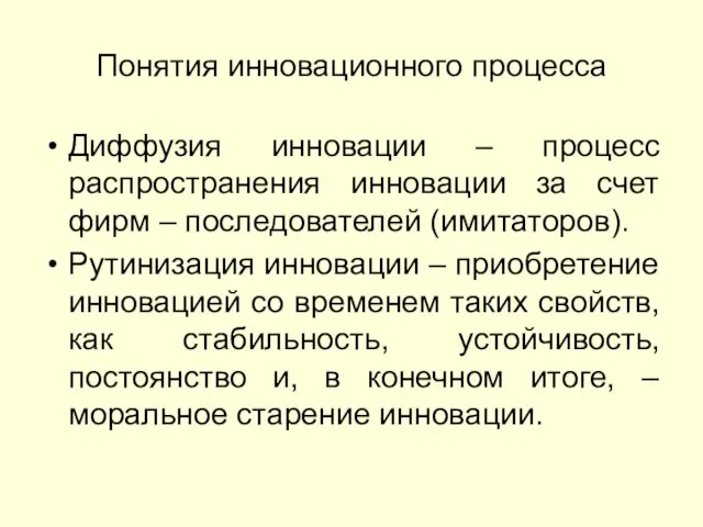 Понятия инновационного процесса Диффузия инновации – процесс распространения инновации за