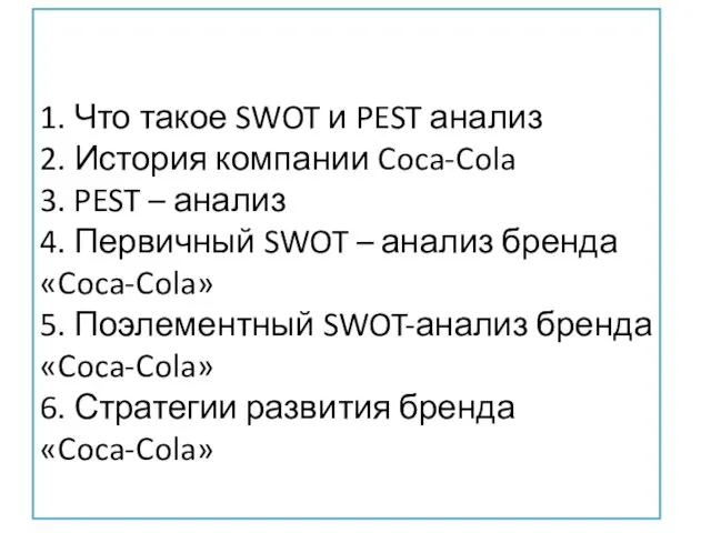 1. Что такое SWOT и PEST анализ 2. История компании Coca-Cola 3. PEST