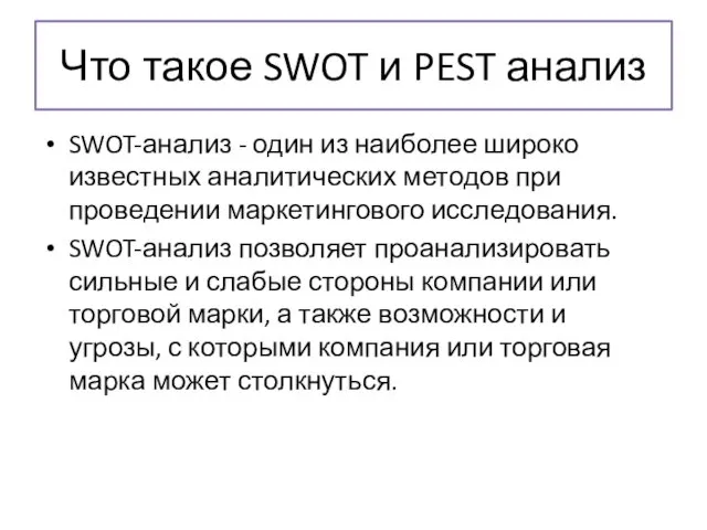 Что такое SWOT и PEST анализ SWOT-анализ - один из наиболее широко известных