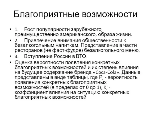 Благоприятные возможности 1. Рост популярности зарубежного, преимущественно американского, образа жизни. 2. Привлечение внимания