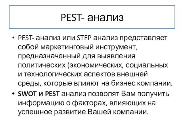 PEST- анализ PEST- анализ или STEP анализ представляет собой маркетинговый инструмент, предназначенный для