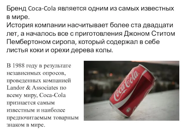 Бренд Coca-Cola является одним из самых известных в мире. История компании насчитывает более