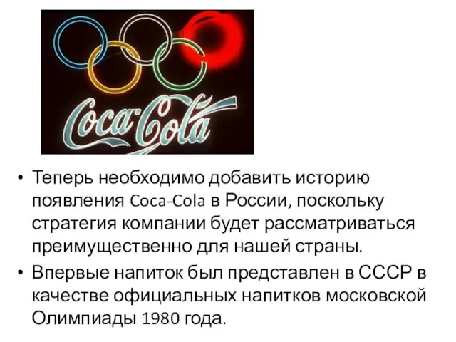 Теперь необходимо добавить историю появления Coca-Cola в России, поскольку стратегия компании будет рассматриваться