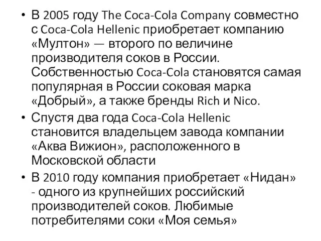 В 2005 году The Coca-Cola Company совместно с Coca-Cola Hellenic приобретает компанию «Мултон»