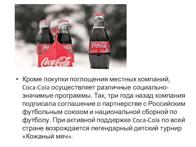 Кроме покупки поглощения местных компаний, Coca-Cola осуществляет различные социально-значимые программы. Так, три года