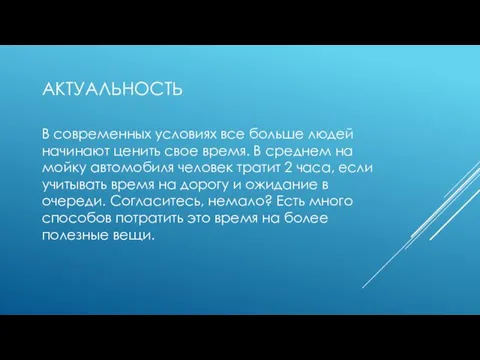 АКТУАЛЬНОСТЬ В современных условиях все больше людей начинают ценить свое