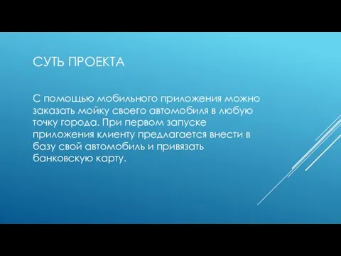 СУТЬ ПРОЕКТА С помощью мобильного приложения можно заказать мойку своего