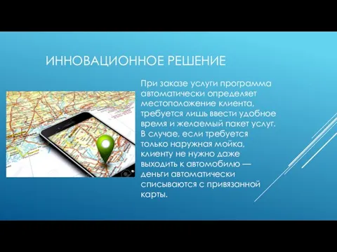 ИННОВАЦИОННОЕ РЕШЕНИЕ При заказе услуги программа автоматически определяет местоположение клиента,