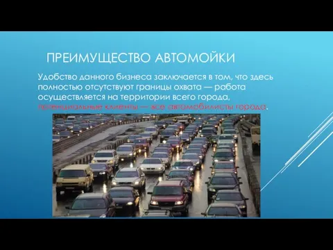 ПРЕИМУЩЕСТВО АВТОМОЙКИ Удобство данного бизнеса заключается в том, что здесь