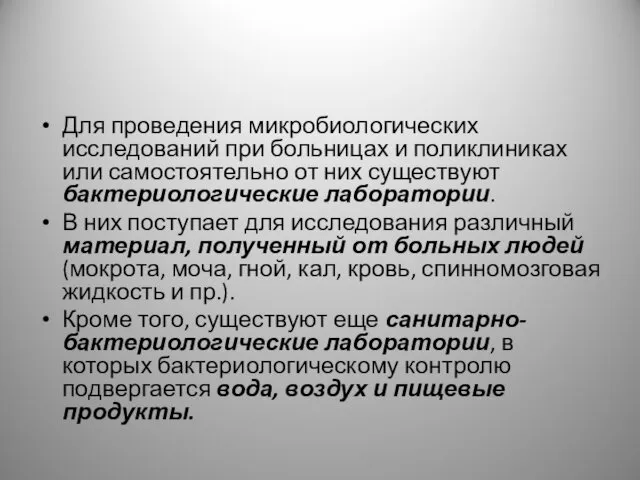 Для проведения микробиологических исследований при больницах и поликлиниках или самостоятельно