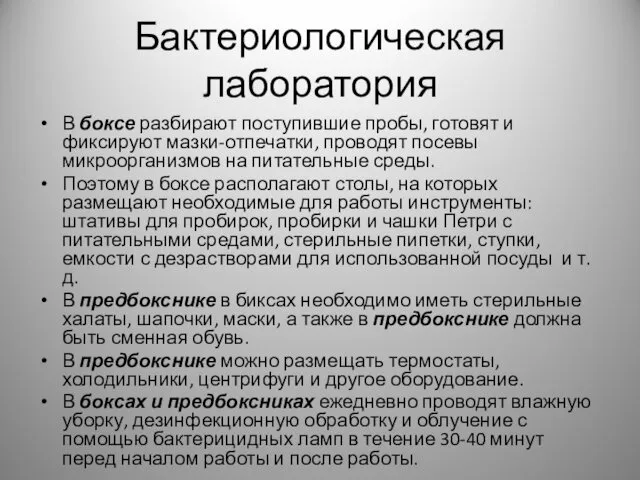 Бактериологическая лаборатория В боксе разбирают поступившие пробы, готовят и фиксируют