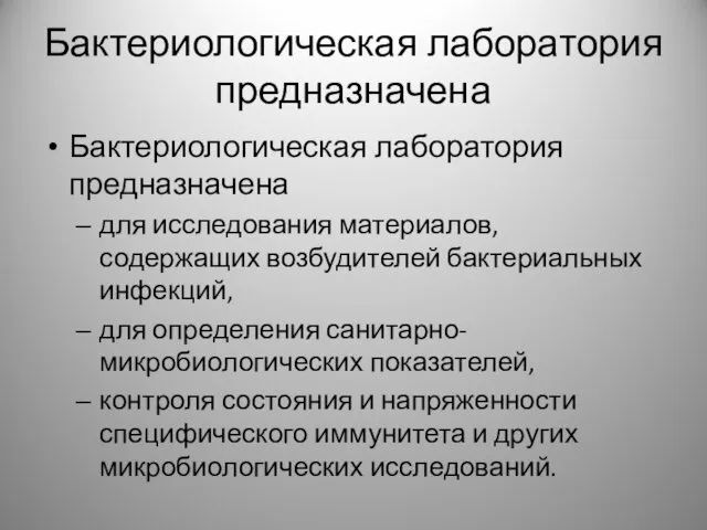 Бактериологическая лаборатория предназначена Бактериологическая лаборатория предназначена для исследования материалов, содержащих