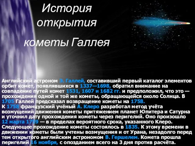 История открытия кометы Галлея Английский астроном Э. Галлей, составивший первый