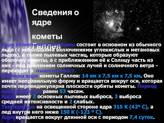 Сведения о ядре кометы Галлея Ядро эллиптической формы состоит в