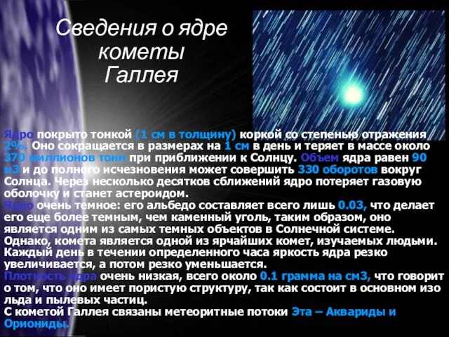 Сведения о ядре кометы Галлея Ядро покрыто тонкой (1 см