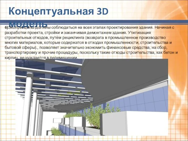 Концептуальная 3D модель 6)Экопринципы должны соблюдаться на всех этапах проектирования здания. Начиная с