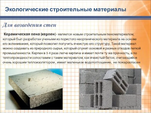 Экологические строительные материалы Для возведения стен Керамическая пена (керпен)- является
